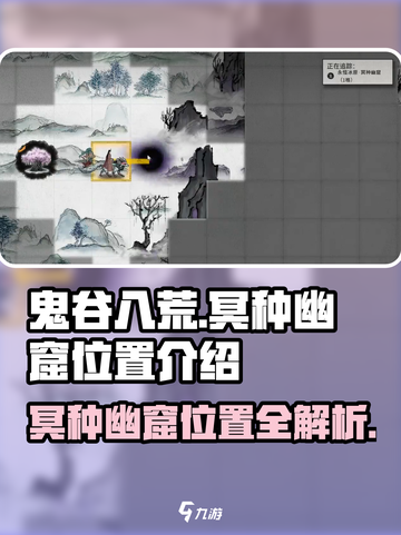 鬼谷八荒冥种幽窟位置介绍介绍截图1
