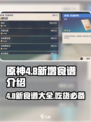 原神4.8新食谱大曝光！ Cook