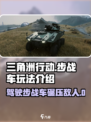 三角洲行动步战车怎么玩介绍