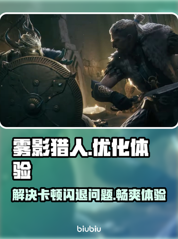 雾影猎人卡顿闪退？用这个加速器立马解决！🚀🎮截图1