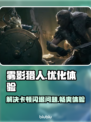 雾影猎人卡顿闪退？用这个加速器立马解决！🚀🎮