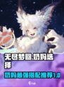 无尽梦回奶妈选啥🔥最强推荐来啦！🎮