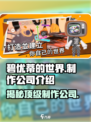 碧优蒂的世界制作公司大起底！游戏背后的故事👀