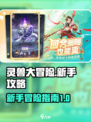 灵兽大冒险新手必看！💥快速上手秘籍🎉