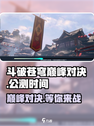 斗破苍穹巅峰对决🔥公测时间曝光，快来抢先了解！截图1