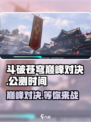 斗破苍穹巅峰对决🔥公测时间曝光，快来抢先了解！