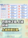 巴风特之怒🔥上线时间曝光，游戏迷必看！
