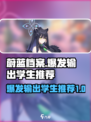 蔚蓝档案战术大赛爆发输出学生有哪些介绍