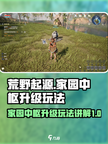 荒野起源家园中枢怎么升级介绍截图1