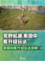 荒野起源家园中枢怎么升级介绍