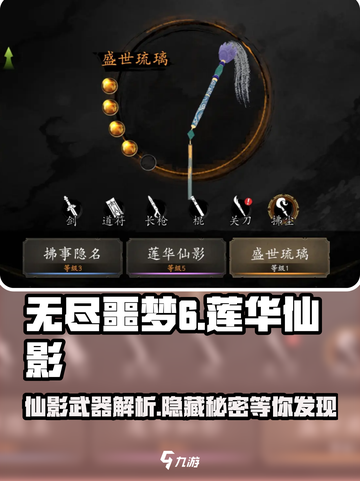 无尽噩梦6捕盗行纪：莲华仙影武器🔥超强解析！截图1