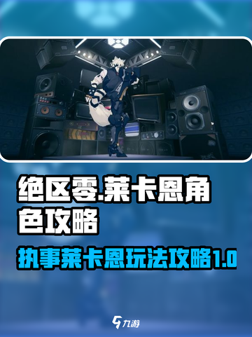 绝区零执事莱卡恩怎么玩介绍截图1