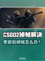 💥CSGO2更新后狂掉帧？速看解决办法！🎮