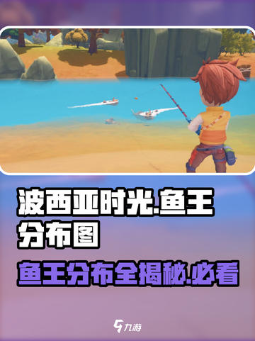 《波西亚时光》鱼王分布图大曝光！🐟快来看看在哪抓！截图1