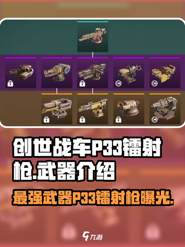 创世战车🔥P33镭射枪：超强武器解析！💥截图1