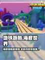 地铁跑酷海底世界版本介绍介绍