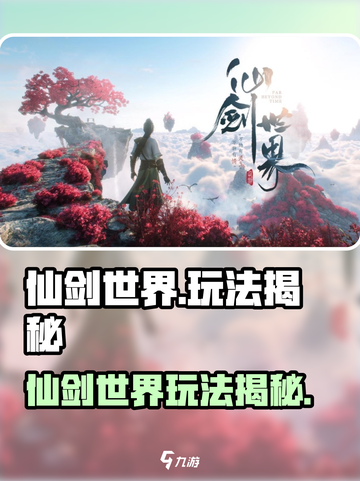 仙剑世界玩法大揭秘🎮！迷失传奇迷失传奇迷失传奇截图1