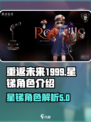 重返未来1999星锑角色怎么样介绍