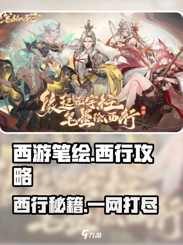 西游笔绘🔥西行攻略大全，助你轻松制霸游戏✨截图1