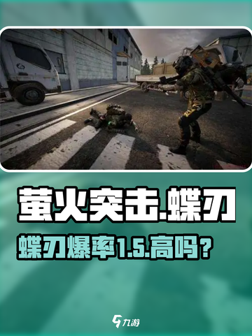 《萤火突击蝶刃爆率超高？速看》🔥截图1