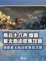 燕云十六声🔥：燎原星火心法全收集攻略来啦！