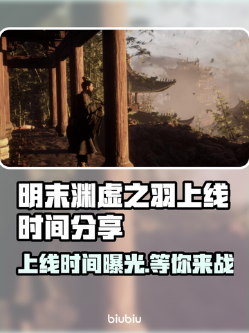 明末渊虚之羽PC上线时间🔥等你来战🎮截图1