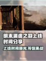 明末渊虚之羽PC上线时间🔥等你来战🎮