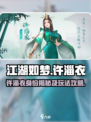 江湖如梦手游许淄衣是谁介绍