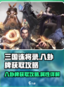 三国诛将录八卦牌怎么获得介绍