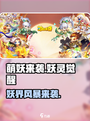 🎮萌妖来袭定档！超萌妖兽即将上线，速来围观！截图1