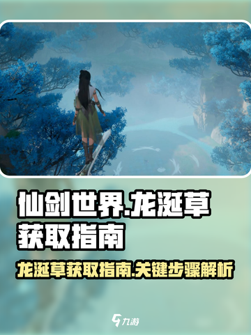 仙剑世界🔥超稀有龙涎草获取秘籍✨截图1