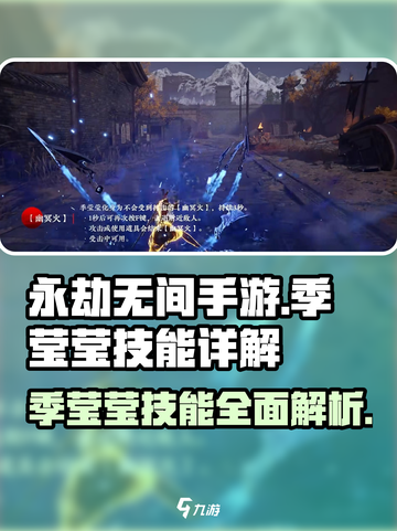 永劫无间手游🔥季莹莹技能全面解析！✨截图1