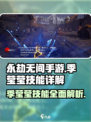 永劫无间手游🔥季莹莹技能全面解析！✨