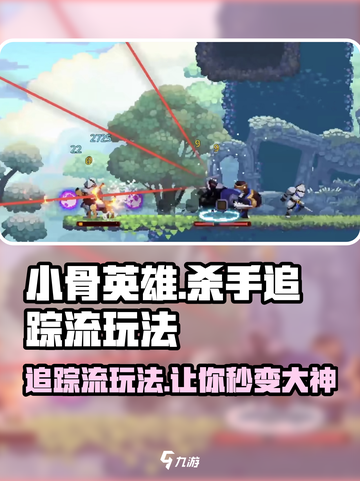 小骨英雄killer💡追踪流玩法，轻松上分必看！截图1