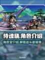 侍魂晓全人物介绍🔥游戏爱好者必看！🎮