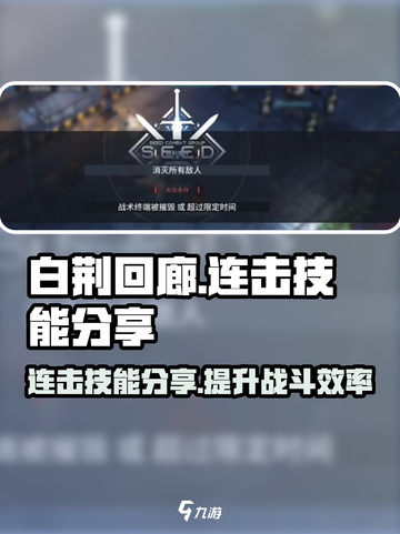 白荆回廊连击技能分享介绍截图1