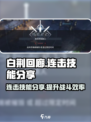 白荆回廊连击技能分享介绍