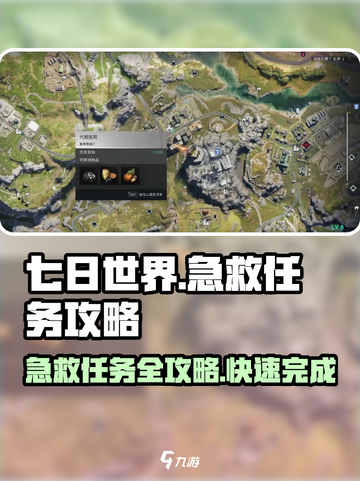 《七日世界》急救任务🔥超简单攻略来了！🎮截图1