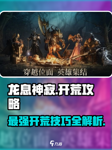 龙息神寂开荒攻略是什么介绍截图1