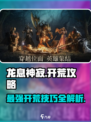 龙息神寂开荒攻略是什么介绍