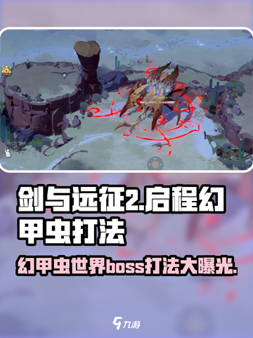 剑与远征2：幻甲虫世界boss打法🔥超详细攻略来啦！截图1