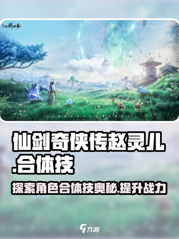 仙剑世界🔥赵灵儿合体技大揭秘！💥截图1