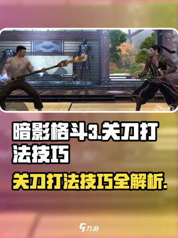 暗影格斗3关刀打法🔥技巧全揭秘！🎉截图1