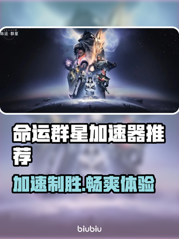命运群星加速器推荐🌟哪个好用？玩家亲测分享🎉截图1