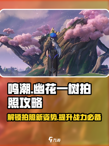 鸣潮🔥幽花一树拍照位置全攻略📸截图1