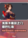龙族卡塞尔之门：樱井七海🔥揭秘，游戏党必看！