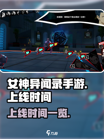 女神异闻录手游什么时候上线2024介绍截图1