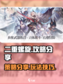 二重螺旋攻略分享介绍