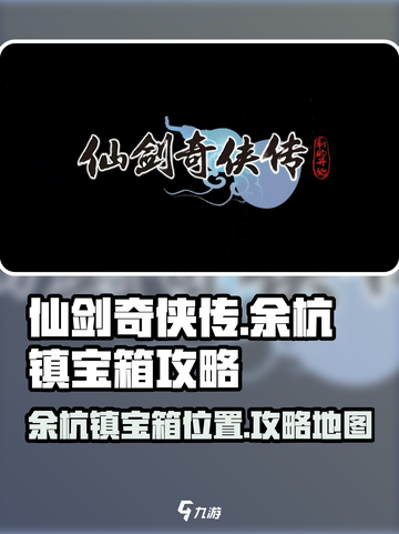 仙剑奇侠传新的开始余杭镇宝箱位置介绍截图1