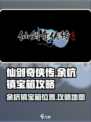 仙剑奇侠传新的开始余杭镇宝箱位置介绍